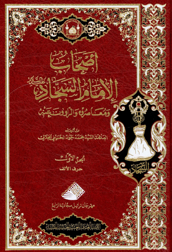 اصحاب الامام السجاد (ع) و معاصروه و الراوون عنه (حرف الالف)