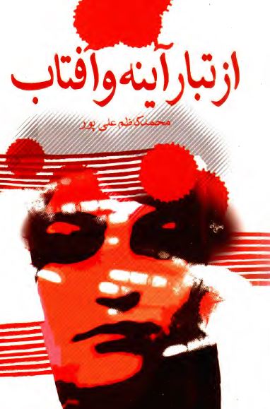 از تبار آينه و آفتاب