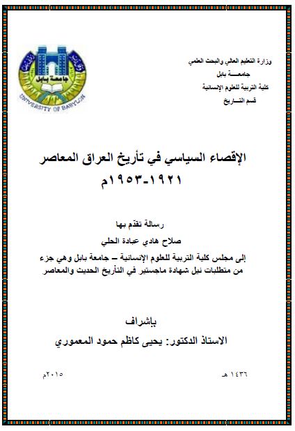 الاقصاء السیاسی فی تاریخ العراق المعاصر 1921-1953م (رساله الماجستیر)