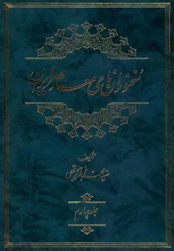 سخنوران نامي معاصر ايران