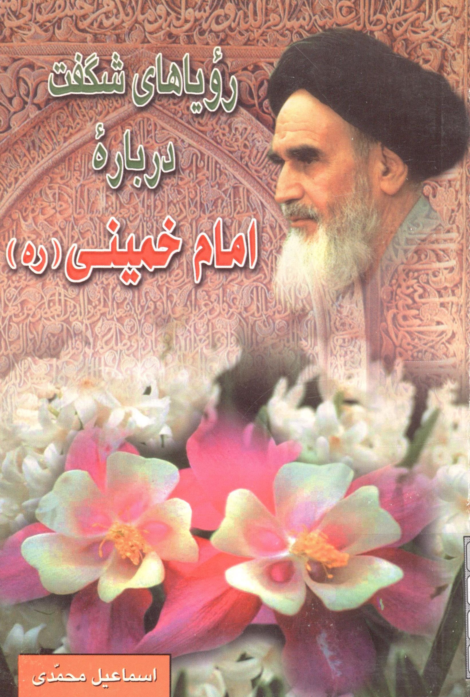 روياهاي شگفت درباره امام خميني (ره)
