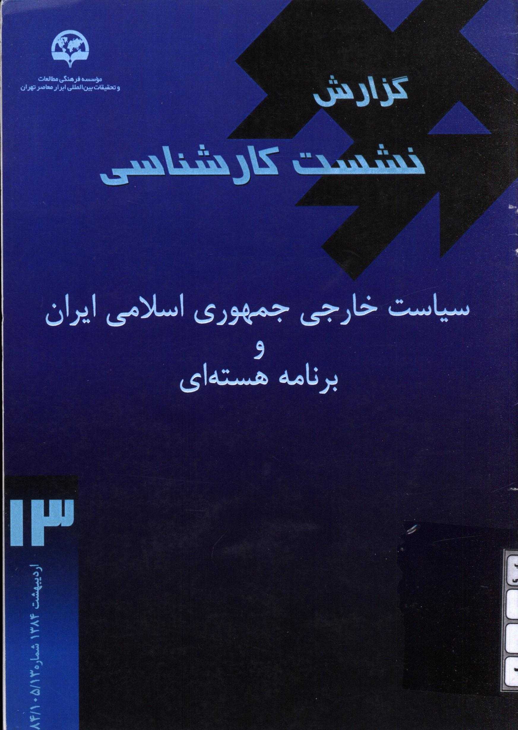 گزارش نشست کارشناسی سیاست خارجی جمهوری اسلامی ایران و برنامه هسته ای، اردیبهشت 1384