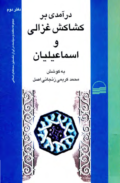 درآمدي بر کشاکش غزالي و اسماعيليان