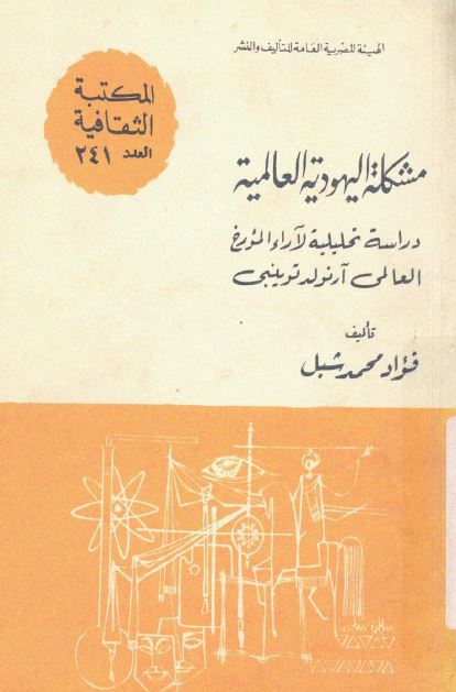 مشکله الیهودیه العالمیه (دراسه تحلیلیه لآراء مورخ العالمی آرنولد توینبی)