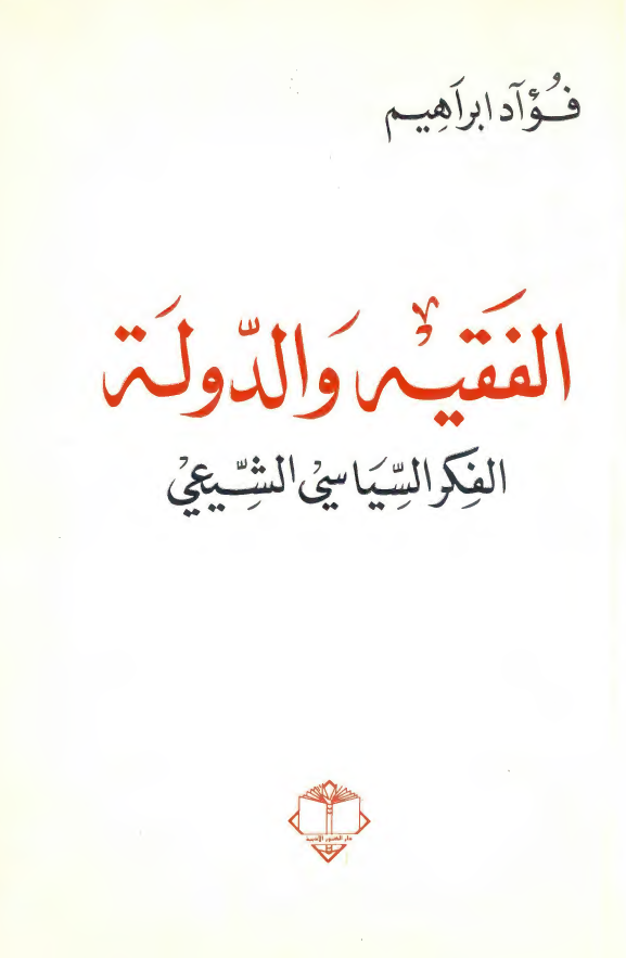 الفقيه و الدوله الفکر السياسي الشيعي