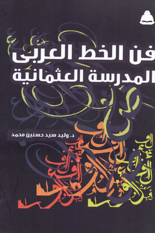 فن الخط العربی المدرسه العثمانیه