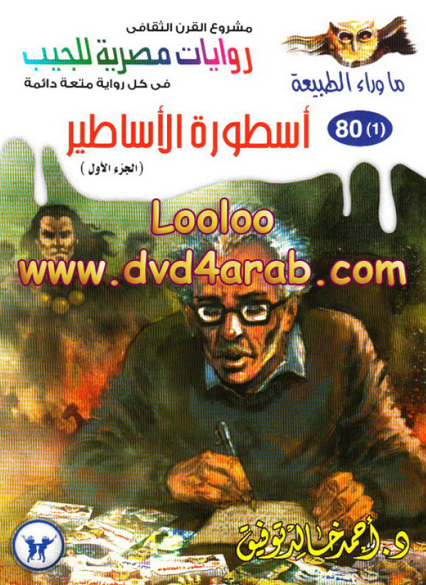 ماوراء الطبیعه 80 - روایات مصریه للجیب؛ اسطوره الاساطیر (الجزء الاول)