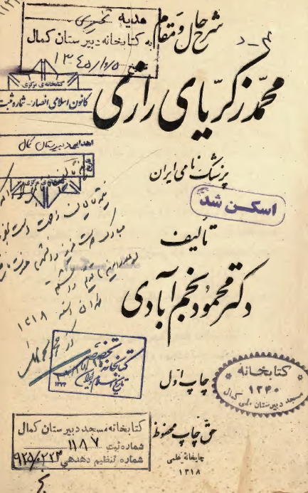 شرح حال و مقام محمد زکریای رازی پزشک نامی ایران