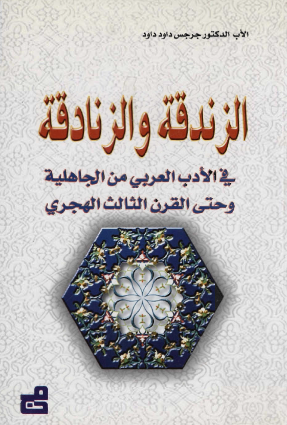الزندقه و الزنادقه في الادب العربي من الجاهليه و حتي القرن الثالث الهجري