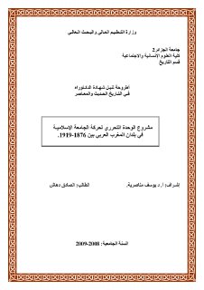 مشروع الوحدة التحرري لحركة الجامعة الاسلامية في بلدان المغرب العربي