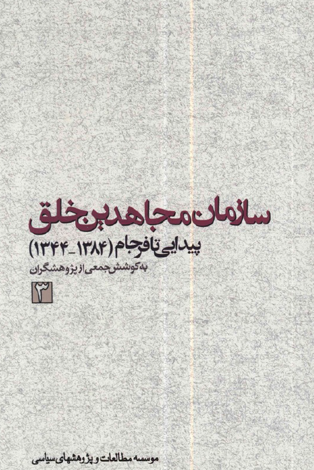 سازمان مجاهدین خلق؛ پیدایی تا فرجام (1384-1344)