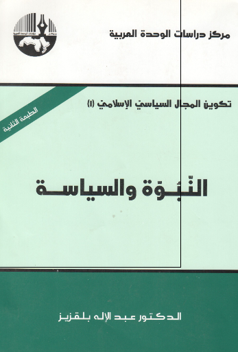 تکوين المجال السياسی الاسلامی؛ النبوه و السياسه