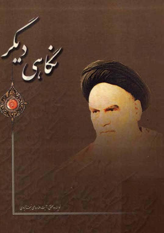 نگاهی دیگر