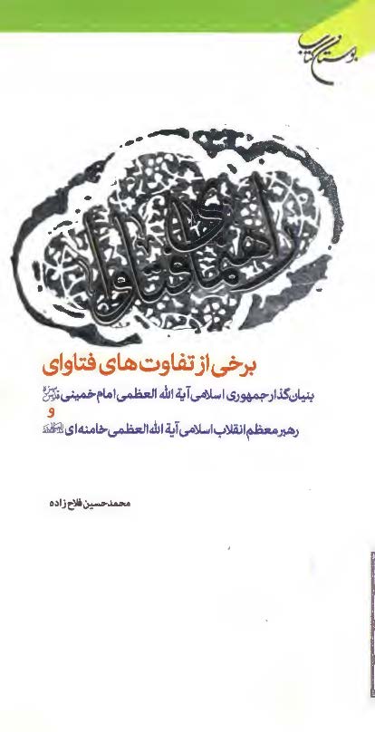 راهنمای فتاوا: برخی از تفاوت های فتاوای بنیان گذار جمهوری اسلامی آیت الله العظمی امام خمینی (ره) و رهبر معظم انقلاب اسلامی آیت الله العظمی خامنه ای