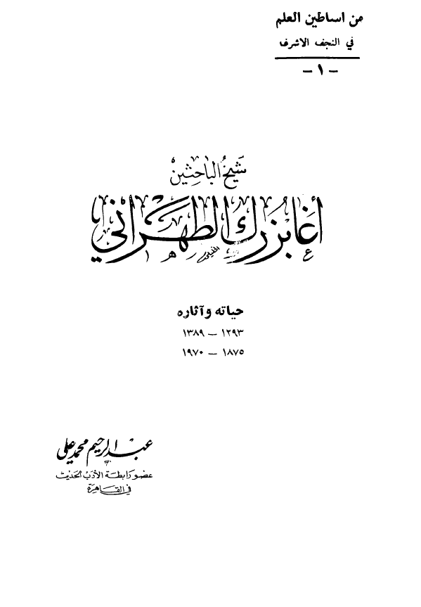 شیخ الباحثین اغا بزرگ الطهرانی؛ حیاته و آثاره (1293-1389 / 1875-1970)