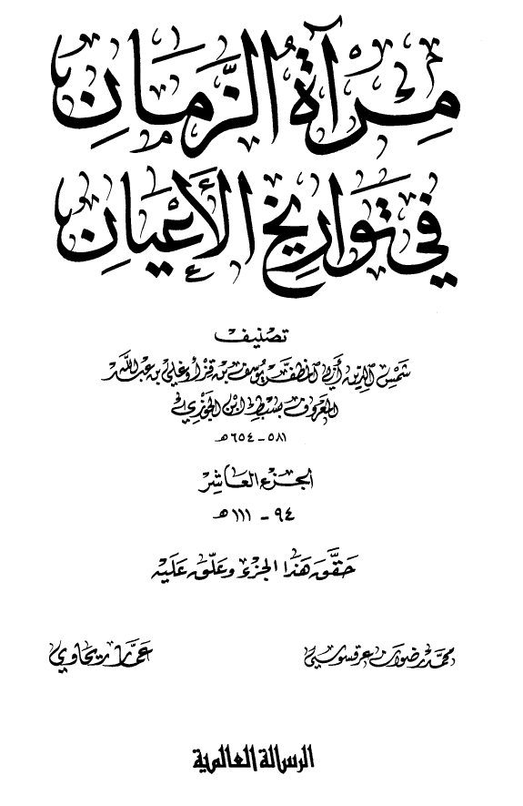 مرآه الزمان في تواريخ الاعيان