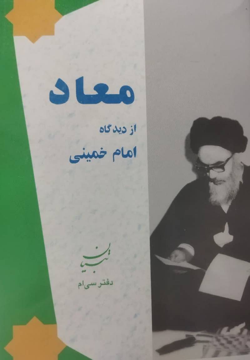 معاد از دیدگاه امام خمینی (س)
