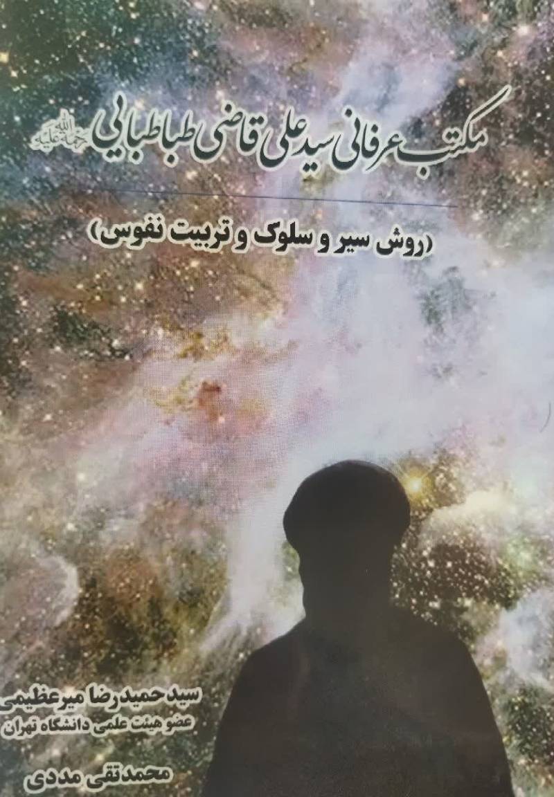 مکتب عرفانی سید علی قاضی طباطبایی رحمه‌ الله (روش سیر و سلوک و تربیت نفوس)