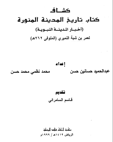 کشاف کتاب تاریخ المدینه المنوره (اخبار المدینه النبویه) لعمر بن شبه النمیری