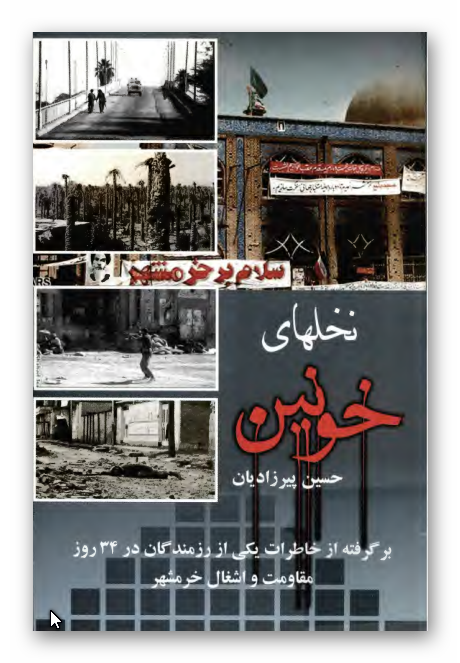 نخل هاي خونين: برگرفته از خاطرات يکي از رزمندگان از شروع انقلاب و از 59/6/31 تا 59/8/4 يعني 34 روز مقاومت و اشغال خرمشهر
