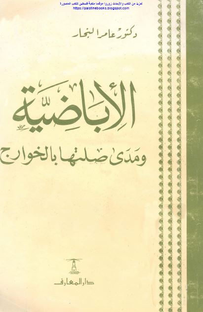 الاباضيه و مدی صلتها بالخوارج