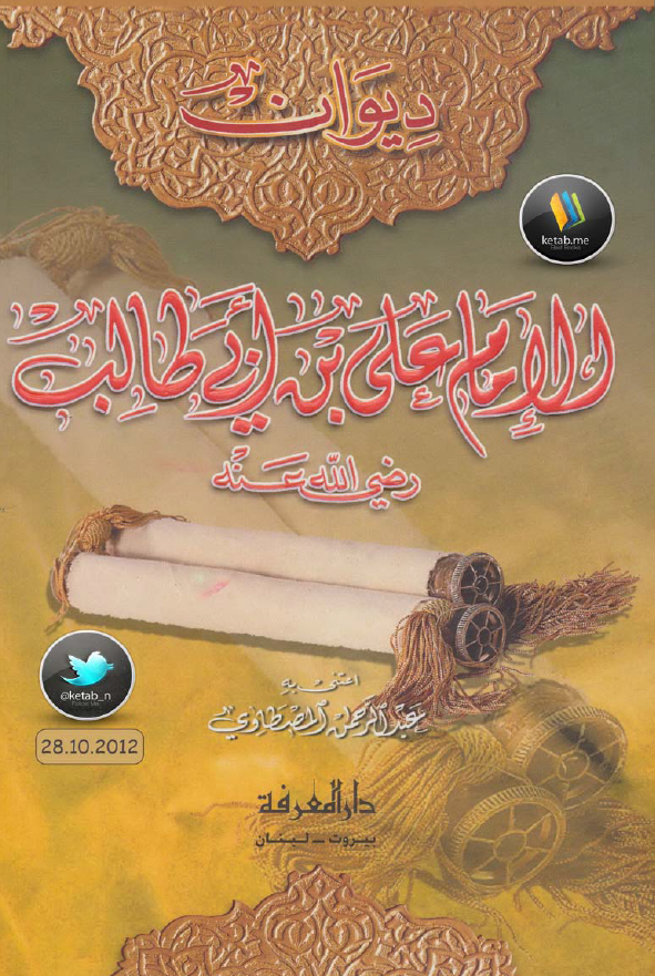 دیوان الامام علی بن ابی طالب (ع)