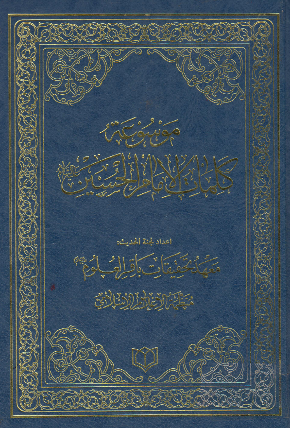 موسوعه کلمات الامام الحسین (ع)