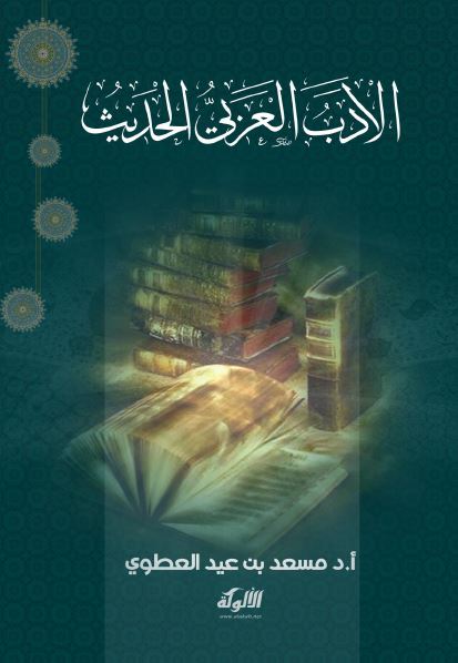 الادب العربی الحدیث