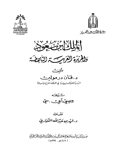 الملک ابن سعود و الجزيره العربيه الناهضه
