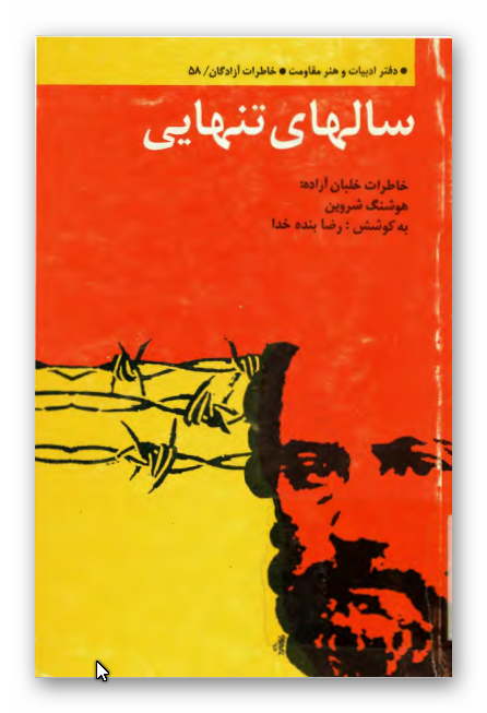 سالهاي تنهايي: خاطرات خلبان آزاده هوشنگ شروین