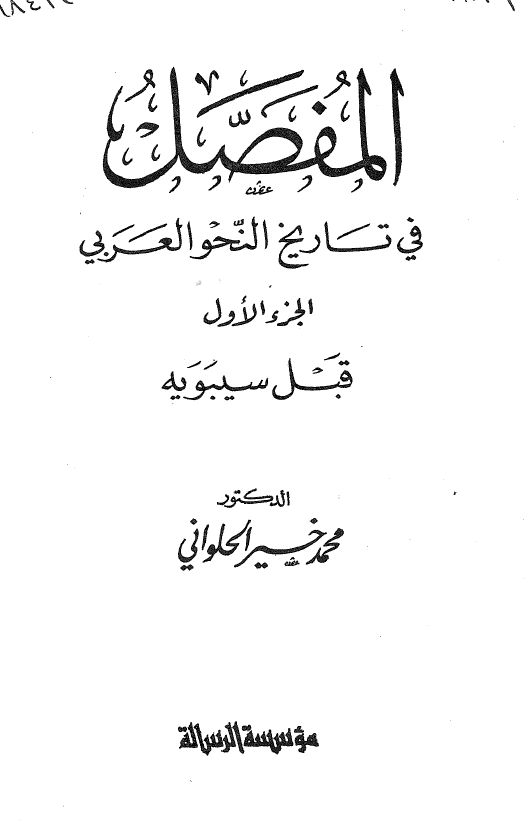 المفصل في تاريخ النحو العربي؛ قبل سیبویه