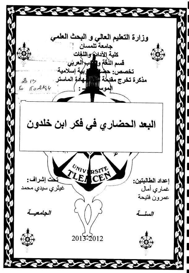 البعد الحضاری فی فکر ابن خلدون (رساله الماجستیر)