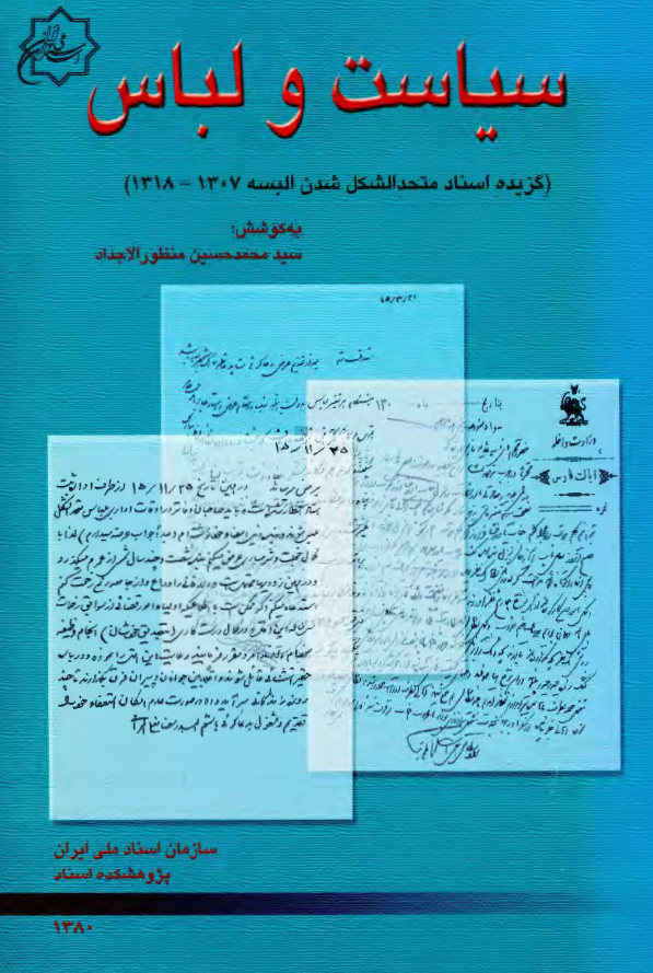 سياست و لباس - گزيده اسناد متحد الشکل شدن البسه 1318-1307