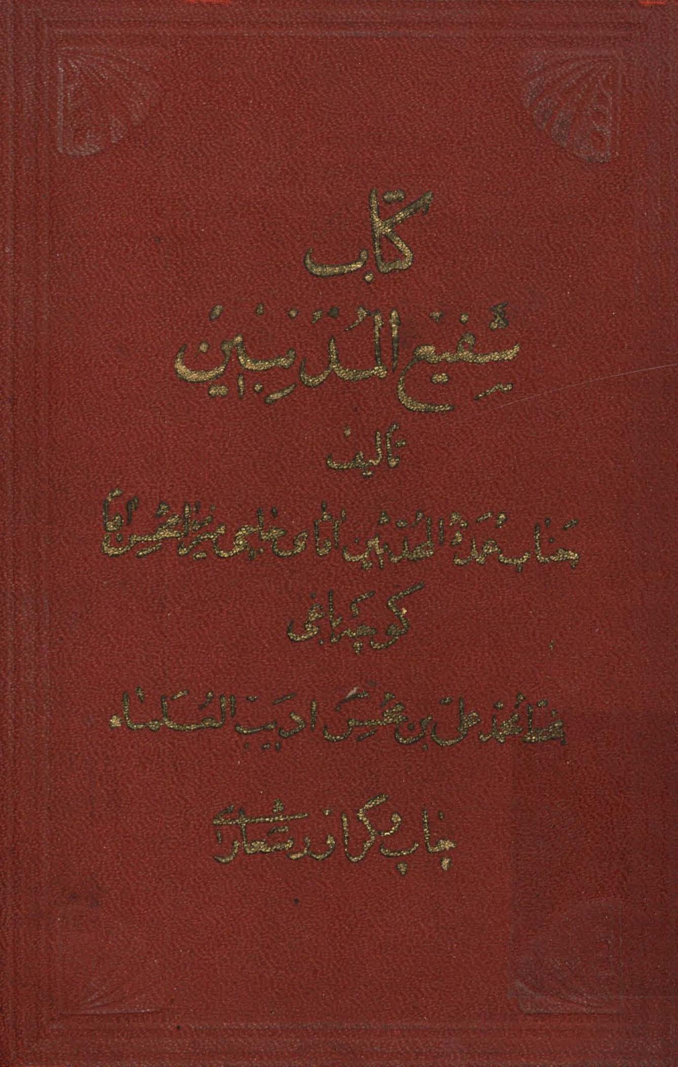 شفيع المذنبين