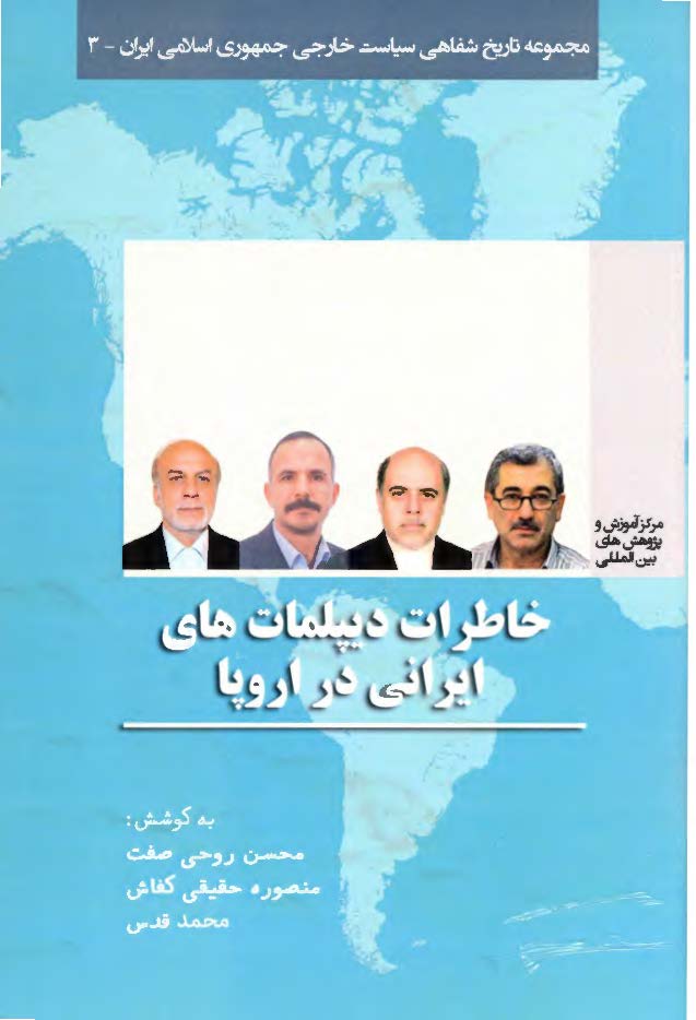 خاطرات دیپلمات های ایرانی در اروپا