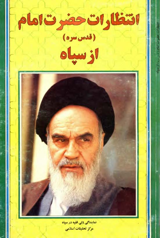 انتظارات حضرت امام(س) از سپاه