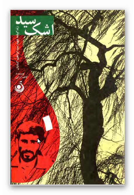 اشک سيد: زندگي نامه سردار شهيد ابراهيم کساييان