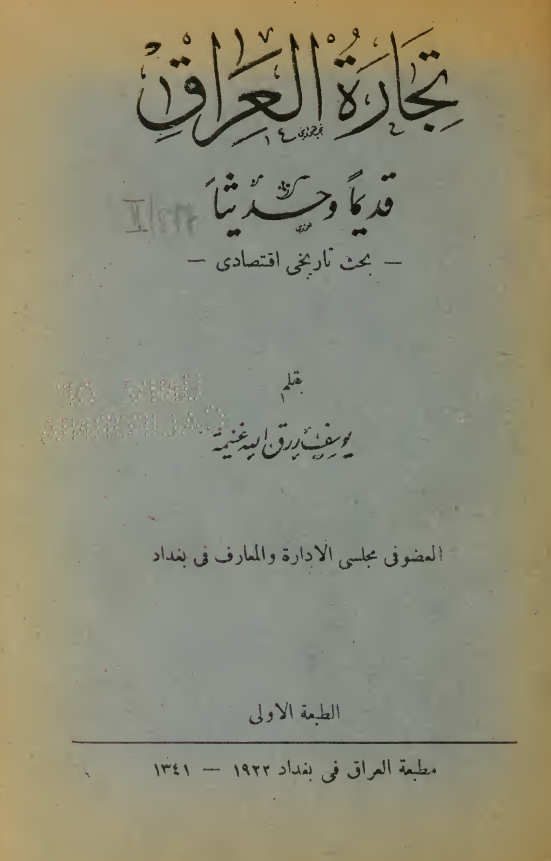 تجاره العراق قدیما و حدیثا (بحث تاریخی اقتصادی)