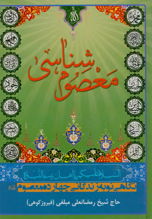 معصوم شناسی؛ نگاهی نو به زندگانی چهارده معصوم (ع)