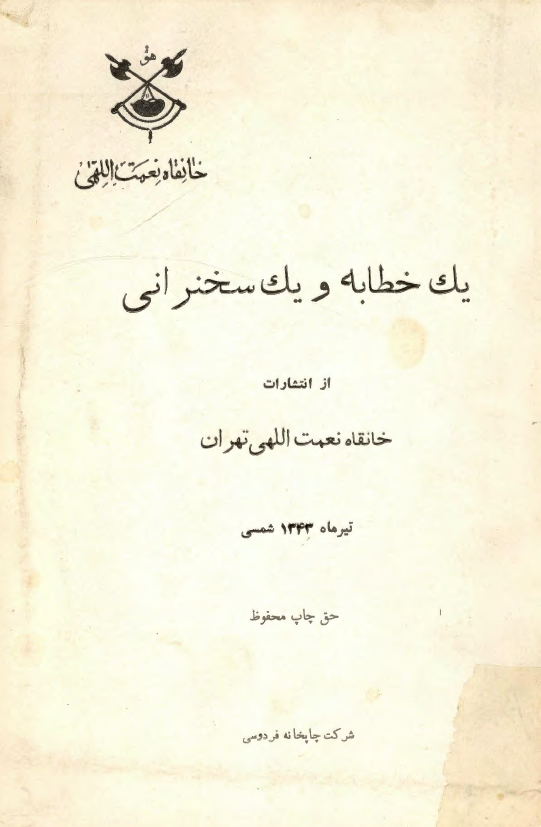 يک خطابه و يک سخنراني