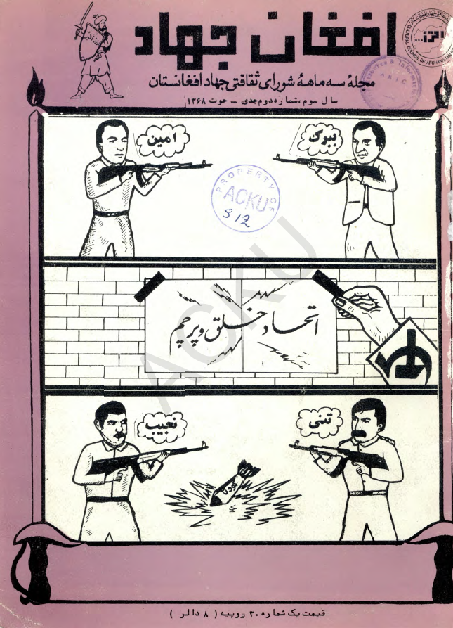 افغان جهاد (مجله سه ماهه شورای ثقافتی جهاد افغانستان)؛ سال سوم، شماره دوم (جدی-حوت 1368)