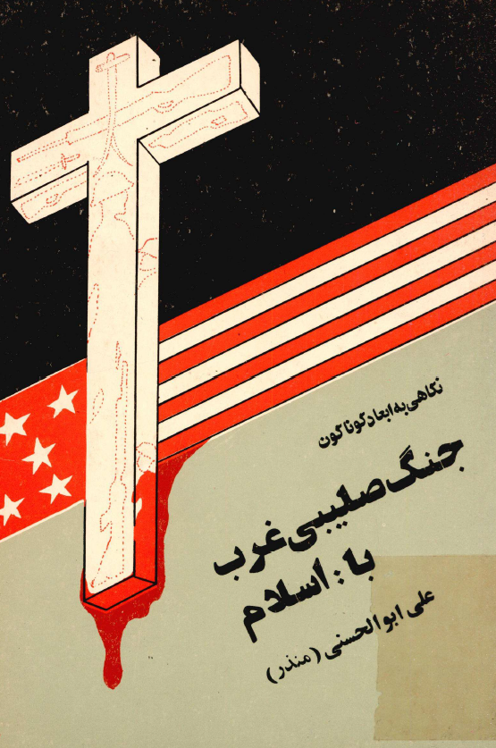 نگاهي به ابعاد گوناگون جنگ صليبي غرب با اسلام