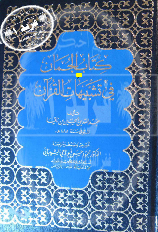 کتاب الجمان فی تشبیهات القرآن