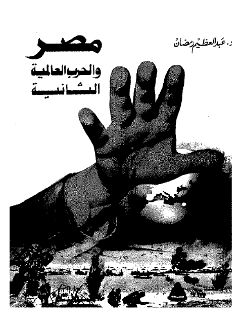 مصر و الحرب العالمیه الثانیه (معرکه تجنیب مصر ویلات الحرب)