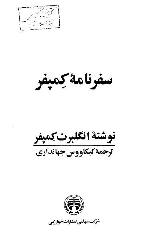 سفرنامه کمپفر به ايران