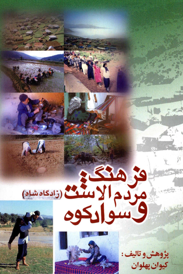 فرهنگ مردم الاشت و سوادکوه زادگاه رضا شاه