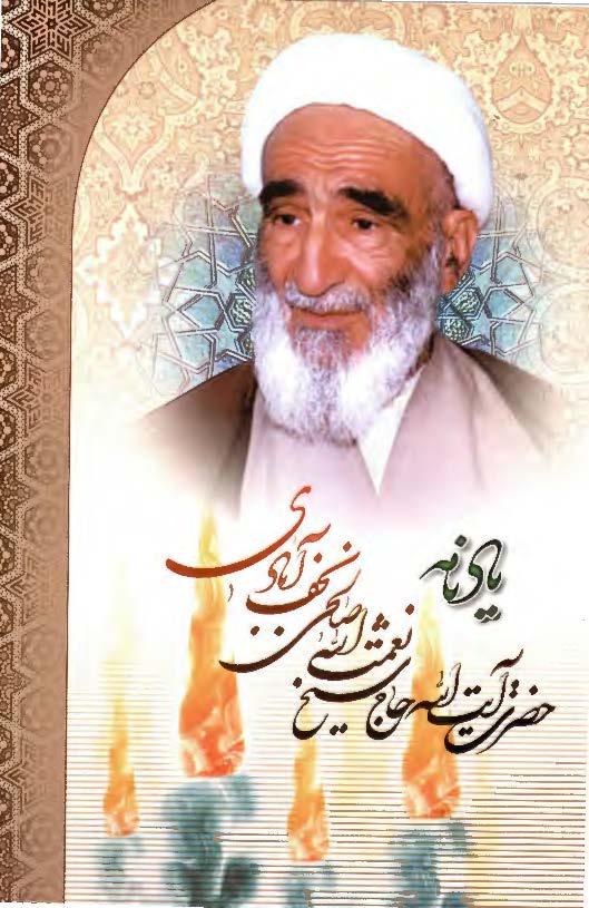 يادنامه حضرت آيت الله حاج شيخ نعمت الله صالحي نجف آبادي