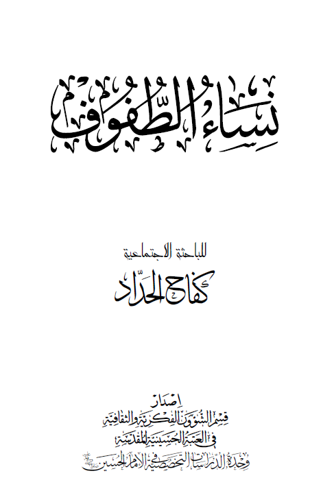 نساء الطفوف