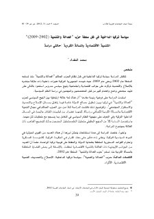 سياسة تركيا الداخلية في ظل سلطة حزب العدالة