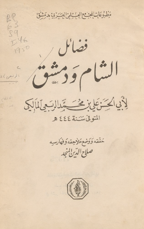 فضائل الشام و دمشق